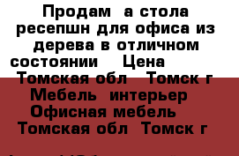 Продам 2а стола ресепшн для офиса из дерева в отличном состоянии  › Цена ­ 7 000 - Томская обл., Томск г. Мебель, интерьер » Офисная мебель   . Томская обл.,Томск г.